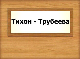 Тихон - Трубеева