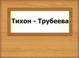 Тихон - Трубеева