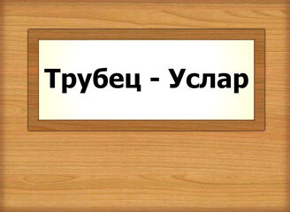 Трубец - Услар