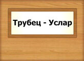 Трубец - Услар