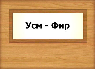 Усм - Фир
