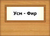 Усм - Фир