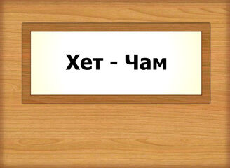 Хет - Чам