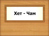 Хет - Чам