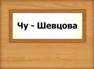 Чу - Шевцова