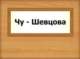 Чу - Шевцова