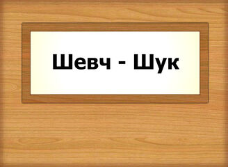 Шевч - Шук