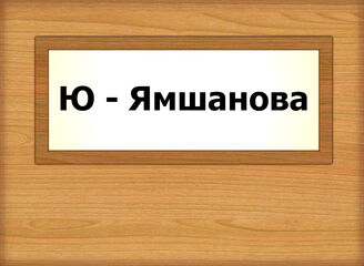 Ю - Ямшанова