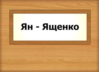 Ян - Ященко