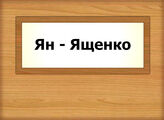 Ян - Ященко