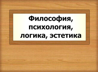 Философия, психология, логика, эстетика