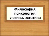 Философия, психология, логика, эстетика