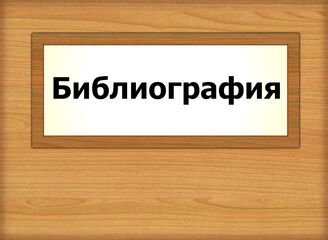 Библиография