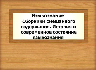 Языкознание. Сборники смешанного содержания. История и современное состояние языкознания