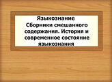 Языкознание. Сборники смешанного содержания. История и современное состояние языкознания