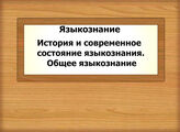 Языкознание. История и современное состояние языкознания. Общее языкознание