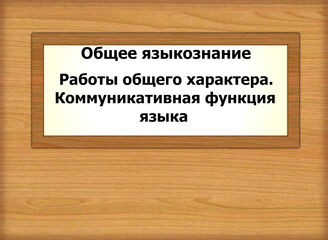 Общее языкознание. Работы общего характера. Коммуникативная функция языка