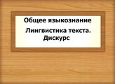 Общее языкознание. Лингвистика текста. Дискурс