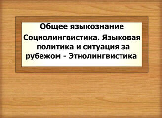 Общее языкознание. Социолингвистика. Языковая политика и ситуация за рубежом - Этнолингвистика
