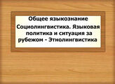 Общее языкознание. Социолингвистика. Языковая политика и ситуация за рубежом - Этнолингвистика