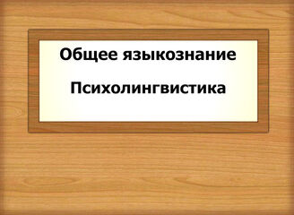 Общее языкознание. Психолингвистика