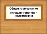 Общее языкознание. Психолингвистика - Палеография