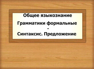 Общее языкознание. Грамматики формальные - Синтаксис. Предложение