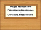 Общее языкознание. Грамматики формальные - Синтаксис. Предложение