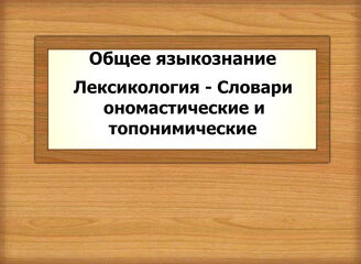 Общее языкознание. Лексикология - Словари ономастические и топонимические
