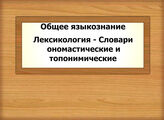 Общее языкознание. Лексикология - Словари ономастические и топонимические
