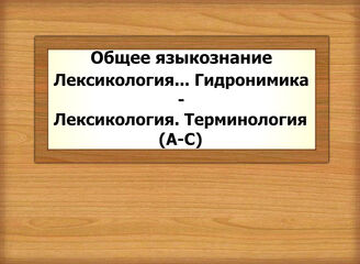 Общее языкознание. Лексикология...Гидронимика - Лексикология. Терминология (А-С)