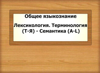 Общее языкознание. Лексикология. Терминология (Т-Я) - Семантика (А-L)