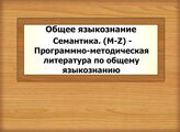 Общее языкознание. Семантика. (M-Z) - Программно-методическая литература по общему языкознанию