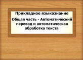 Прикладное языкознание. Общая часть - Автоматический перевод и автоматическая обработка текста