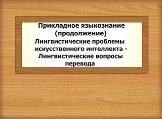 Прикладное языкознание (продолжение): Лингвистические проблемы искусственного интеллекта - Лингвистические вопросы перевода
