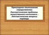 Прикладное языкознание (продолжение): Лингвистические проблемы искусственного интеллекта - Лингвистические вопросы перевода