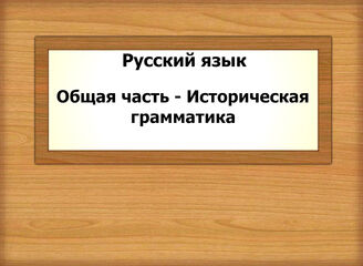 Русский язык. Общая часть - Историческая грамматика