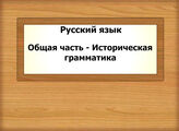 Русский язык. Общая часть - Историческая грамматика
