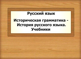 Русский язык. Историческая грамматика - История русского языка. Учебники