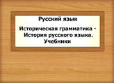Русский язык. Историческая грамматика - История русского языка. Учебники