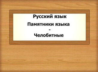 Русский язык. Памятники языка - Челобитные