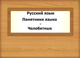 Русский язык. Памятники языка - Челобитные