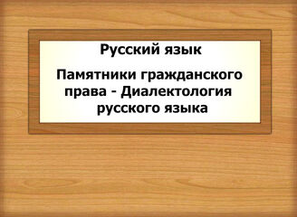 Русский язык. Памятники гражданского права - Диалектология русского языка