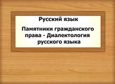 Русский язык. Памятники гражданского права - Диалектология русского языка