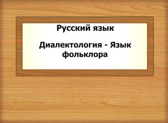 Русский язык. Диалектология - Язык фольклора