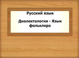 Русский язык. Диалектология - Язык фольклора