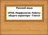 Русский язык. СРЛЯ. Морфология. Работы общего характера - Глагол