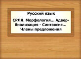 Русский язык. СРЛЯ. Морфология…Адвербиализация - Синтаксис…Члены предложения
