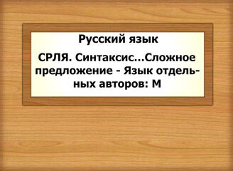 Русский язык. СРЛЯ. Синтаксис…Сложное предложение - Язык отдельных авторов: М