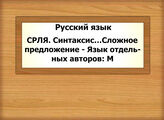 Русский язык. СРЛЯ. Синтаксис…Сложное предложение - Язык отдельных авторов: М